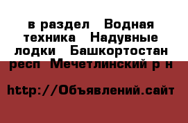  в раздел : Водная техника » Надувные лодки . Башкортостан респ.,Мечетлинский р-н